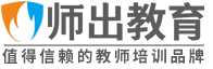 師出教育-值得信賴的教師培訓品牌！