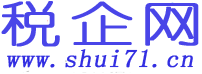 稅企網(wǎng)-會計(jì)實(shí)務(wù)稅收籌劃優(yōu)惠政策法規(guī)解讀網(wǎng)站
