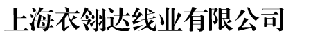 上海衣翎達線業(yè)有限公司