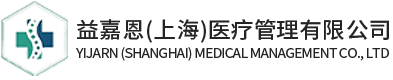 陪診師-上海陪診服務-老年人陪診-上門陪診-益嘉恩（上海）醫療管理有限公司