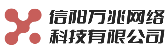 信陽萬兆網絡科技有限公司