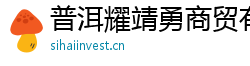 普洱耀靖勇商貿有限公司