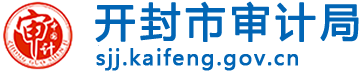 開封市審計局