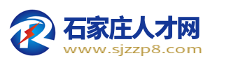 石家莊人才網_石家莊最新求職找工作招聘信息