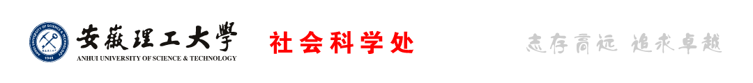 安徽理工大學社會科學處歡迎您