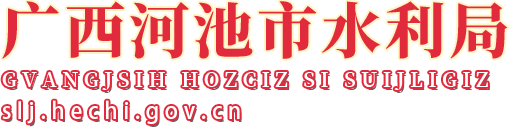 廣西河池水利局網站