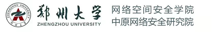 鄭州大學(xué)網(wǎng)絡(luò)空間安全學(xué)院