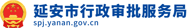 延安市行政審批服務局
