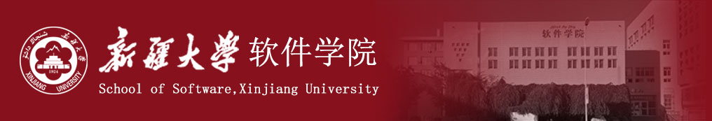 新疆大學軟件學院