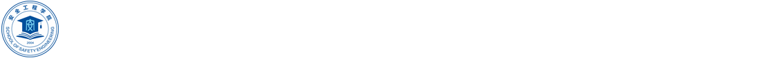 安全工程學(xué)院