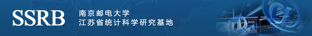 南京郵電大學江蘇省統計科學研究基地