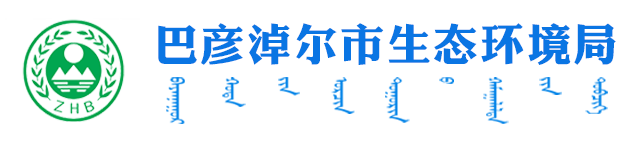 巴彥淖爾市生態(tài)環(huán)境局