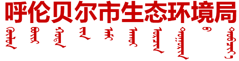 呼倫貝爾市生態環境局