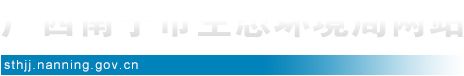 首頁_廣西南寧市生態(tài)環(huán)境局