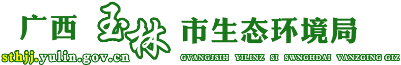 廣西玉林市生態(tài)環(huán)境局網站