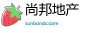 尚邦地產官方網站