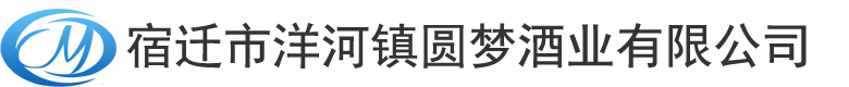 宿遷市洋河鎮圓夢酒業有限公司