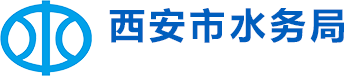 西安市水務(wù)局