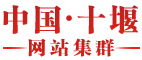 十堰市建設工程管理處