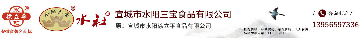 宣城市水陽(yáng)三寶食品有限公司