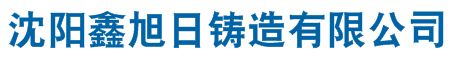 沈陽(yáng)鑄造廠,沈陽(yáng)鑄造廠家,沈陽(yáng)砂型鑄造,沈陽(yáng)鑄件定做,沈陽(yáng)市鑫旭日鑄造有限公司