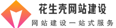 網(wǎng)站建設(shè)_網(wǎng)站制作_公司開發(fā)設(shè)計_1560元全包_花生殼網(wǎng)站建設(shè)