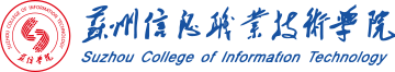蘇州信息職業技術學院