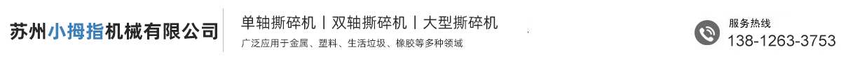 小型撕碎機(jī)-大型撕碎機(jī)廠家-蘇州小拇指機(jī)械有限公司