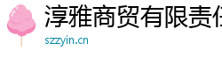 淳雅商貿(mào)有限責(zé)任公司