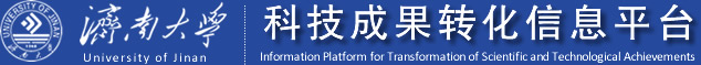 濟(jì)南大學(xué)科研成果轉(zhuǎn)化信息平臺