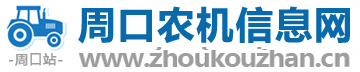 周口農(nóng)業(yè)機(jī)械機(jī)電設(shè)備信息網(wǎng)