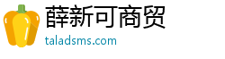 薛新可商貿(mào)