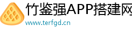 竹鑒強APP搭建網