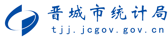 晉城市統(tǒng)計(jì)局