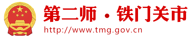 第二師鐵門(mén)關(guān)市