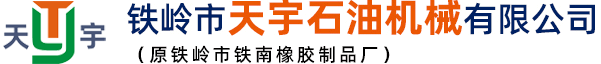 封隔器膠筒|鐵嶺市天宇石油機(jī)械有限公司（鐵嶺市鐵南橡膠制品廠）