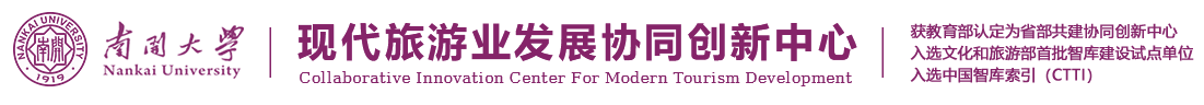 現(xiàn)代旅游發(fā)展協(xié)同創(chuàng)新中心
