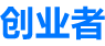 天使投資-實現(xiàn)創(chuàng)業(yè)夢,創(chuàng)業(yè)者入駐夢想家孵化器?