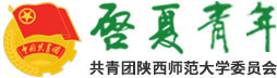 陜西師范大學團委-啟夏青年網