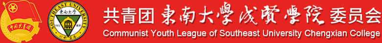 東南大學(xué)成賢學(xué)院-團委