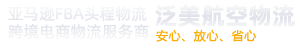 FBA頭程物流_FBA海運_FBA空運