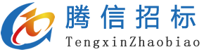 江蘇騰信招標(biāo)有限公司_工程招標(biāo)_政府采購(gòu)招標(biāo)一站式招標(biāo)公司