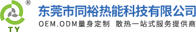 東莞市同裕電子有限公司網站-散熱器、散熱片、水冷板設計定制廠家