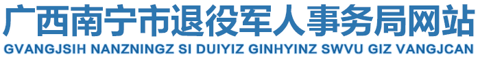 首頁_南寧市退役軍人事務局