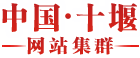 十堰市退役軍人事務局