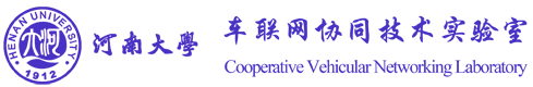 河南省車聯網協同技術國際聯合實驗室