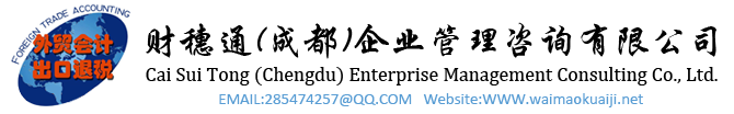 財穗通，成都出口退稅-跨境電商-外貿財務-公司注冊-外貿會計