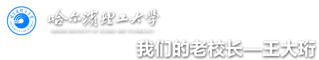 哈爾濱理工大學|我們的老校長
