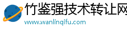 竹鑒強技術轉讓網