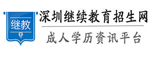 深圳自考本科網、專升本—深圳繼續教育招生網